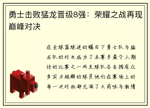 勇士击败猛龙晋级8强：荣耀之战再现巅峰对决