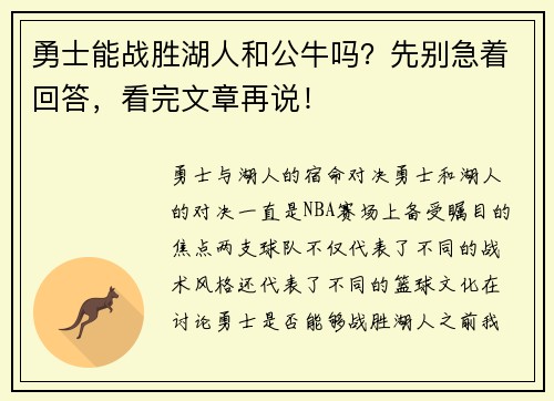 勇士能战胜湖人和公牛吗？先别急着回答，看完文章再说！