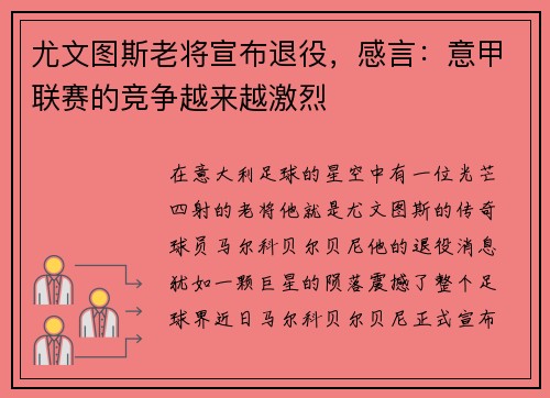尤文图斯老将宣布退役，感言：意甲联赛的竞争越来越激烈