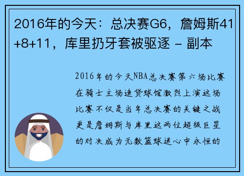 2016年的今天：总决赛G6，詹姆斯41+8+11，库里扔牙套被驱逐 - 副本