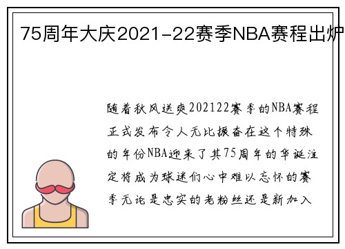 75周年大庆2021-22赛季NBA赛程出炉