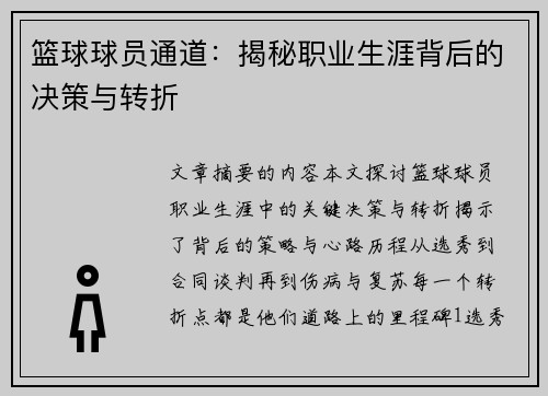 篮球球员通道：揭秘职业生涯背后的决策与转折