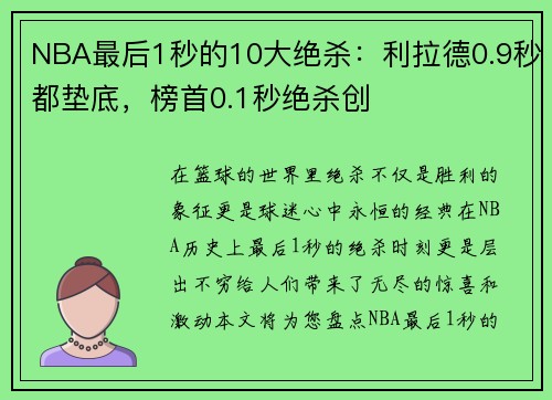 NBA最后1秒的10大绝杀：利拉德0.9秒都垫底，榜首0.1秒绝杀创