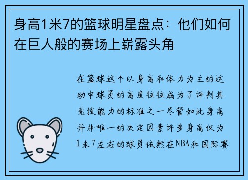 身高1米7的篮球明星盘点：他们如何在巨人般的赛场上崭露头角