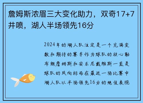 詹姆斯浓眉三大变化助力，双奇17+7井喷，湖人半场领先16分