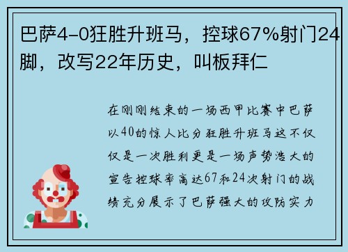 巴萨4-0狂胜升班马，控球67%射门24脚，改写22年历史，叫板拜仁