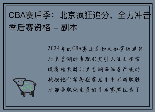 CBA赛后季：北京疯狂追分，全力冲击季后赛资格 - 副本