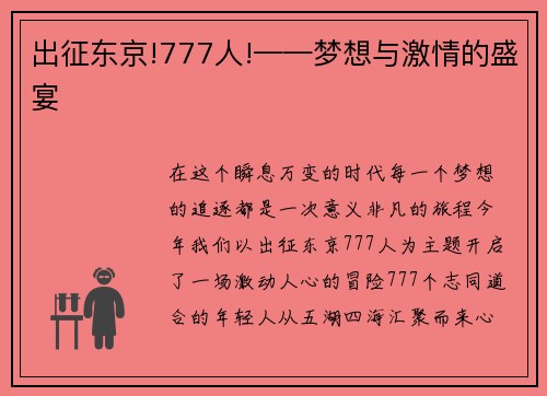 出征东京!777人!——梦想与激情的盛宴