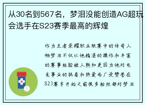 从30名到567名，梦泪没能创造AG超玩会选手在S23赛季最高的辉煌