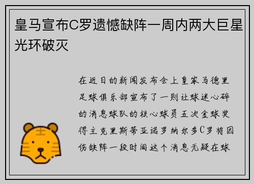 皇马宣布C罗遗憾缺阵一周内两大巨星光环破灭