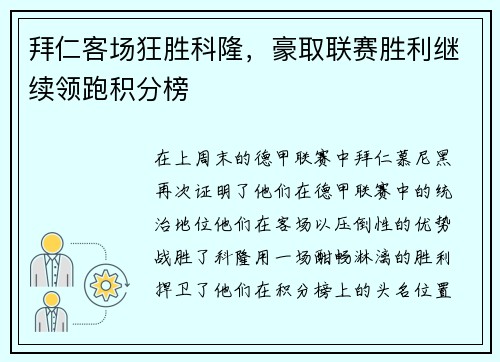 拜仁客场狂胜科隆，豪取联赛胜利继续领跑积分榜