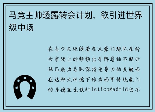 马竞主帅透露转会计划，欲引进世界级中场