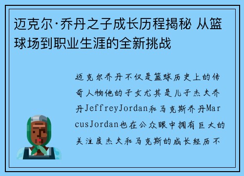 迈克尔·乔丹之子成长历程揭秘 从篮球场到职业生涯的全新挑战