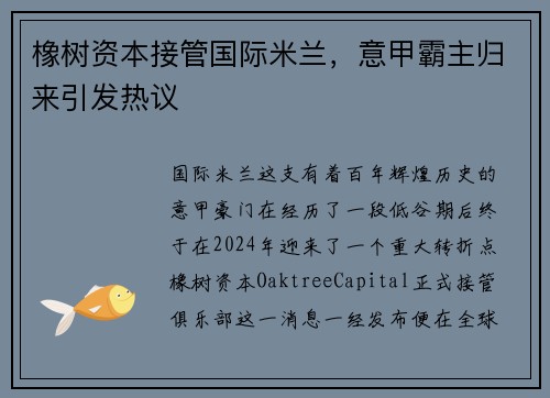 橡树资本接管国际米兰，意甲霸主归来引发热议