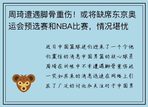 周琦遭遇脚骨重伤！或将缺席东京奥运会预选赛和NBA比赛，情况堪忧