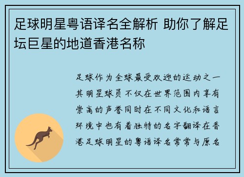 足球明星粤语译名全解析 助你了解足坛巨星的地道香港名称