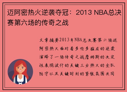迈阿密热火逆袭夺冠：2013 NBA总决赛第六场的传奇之战