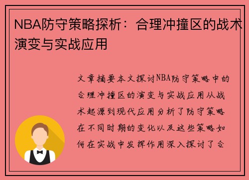 NBA防守策略探析：合理冲撞区的战术演变与实战应用