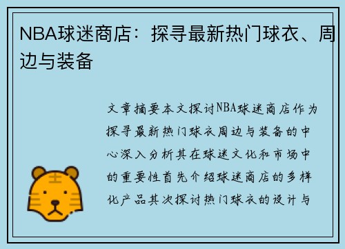 NBA球迷商店：探寻最新热门球衣、周边与装备