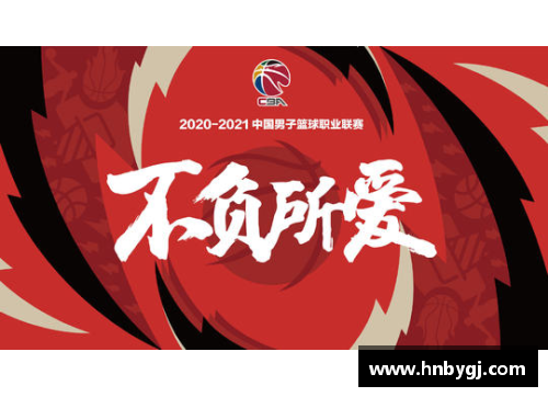 CBA官方发布2020赛季赛程表，首轮焦点战火热开启！