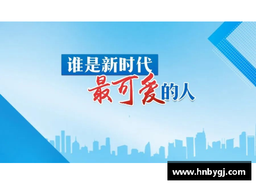 志愿者带伤复出，勇士士气大增，团结奋战迎接新挑战