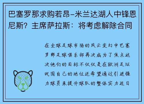 巴塞罗那求购若昂-米兰达湖人中锋恩尼斯？主席萨拉斯：将考虑解除合同为理想而战
