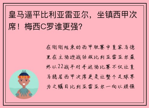 皇马逼平比利亚雷亚尔，坐镇西甲次席！梅西C罗谁更强？
