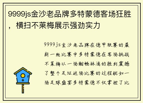 9999js金沙老品牌多特蒙德客场狂胜，横扫不莱梅展示强劲实力