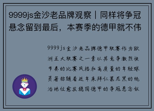 9999js金沙老品牌观察｜同样将争冠悬念留到最后，本赛季的德甲就不伟大_