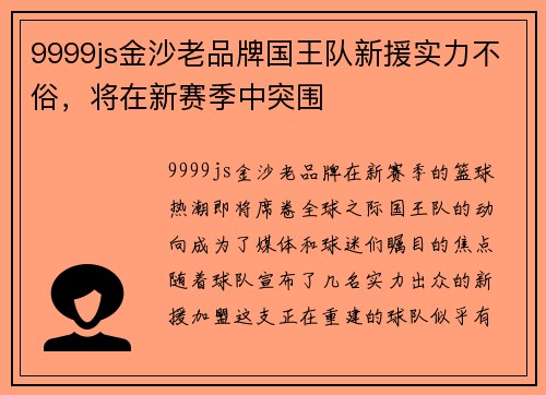 9999js金沙老品牌国王队新援实力不俗，将在新赛季中突围