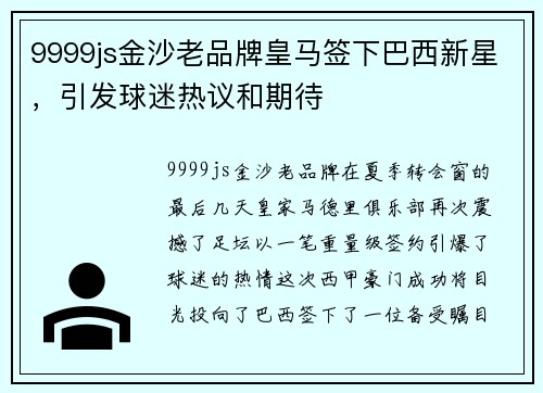 9999js金沙老品牌皇马签下巴西新星，引发球迷热议和期待