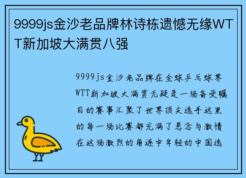 9999js金沙老品牌林诗栋遗憾无缘WTT新加坡大满贯八强