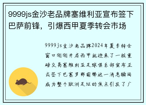 9999js金沙老品牌塞维利亚宣布签下巴萨前锋，引爆西甲夏季转会市场