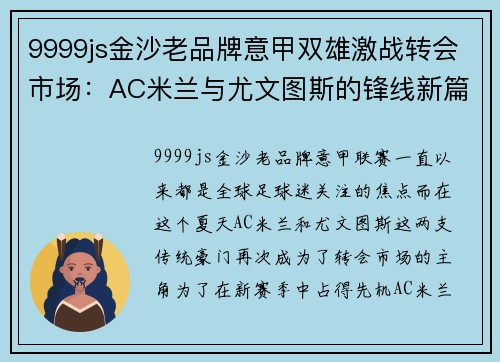 9999js金沙老品牌意甲双雄激战转会市场：AC米兰与尤文图斯的锋线新篇章