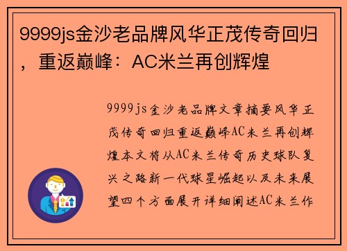 9999js金沙老品牌风华正茂传奇回归，重返巅峰：AC米兰再创辉煌
