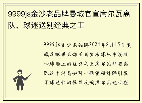 9999js金沙老品牌曼城官宣席尔瓦离队，球迷送别经典之王