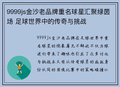 9999js金沙老品牌重名球星汇聚绿茵场 足球世界中的传奇与挑战