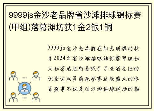 9999js金沙老品牌省沙滩排球锦标赛(甲组)落幕潍坊获1金2银1铜