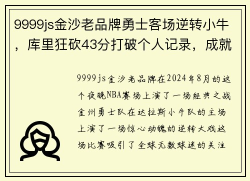 9999js金沙老品牌勇士客场逆转小牛，库里狂砍43分打破个人记录，成就传奇之战