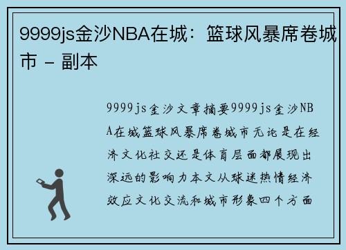 9999js金沙NBA在城：篮球风暴席卷城市 - 副本