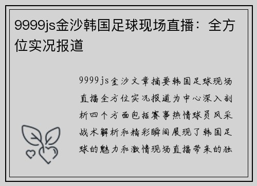 9999js金沙韩国足球现场直播：全方位实况报道