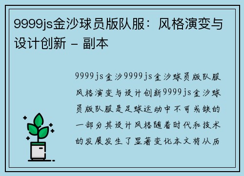9999js金沙球员版队服：风格演变与设计创新 - 副本