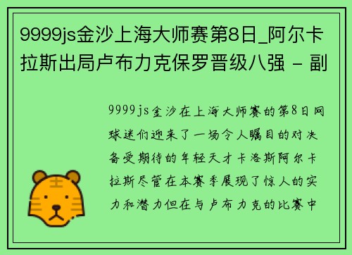 9999js金沙上海大师赛第8日_阿尔卡拉斯出局卢布力克保罗晋级八强 - 副本