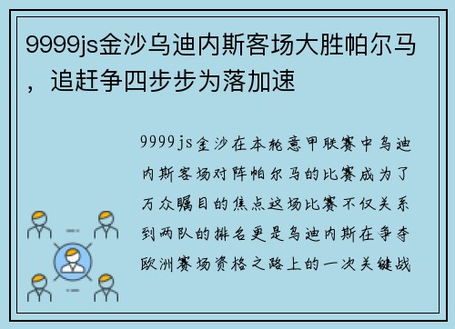 9999js金沙乌迪内斯客场大胜帕尔马，追赶争四步步为落加速