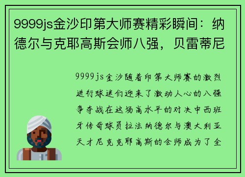9999js金沙印第大师赛精彩瞬间：纳德尔与克耶高斯会师八强，贝雷蒂尼意外出局 - 副本