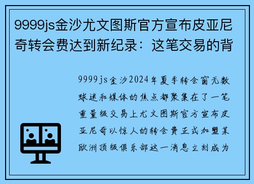 9999js金沙尤文图斯官方宣布皮亚尼奇转会费达到新纪录：这笔交易的背后有什么玄机？