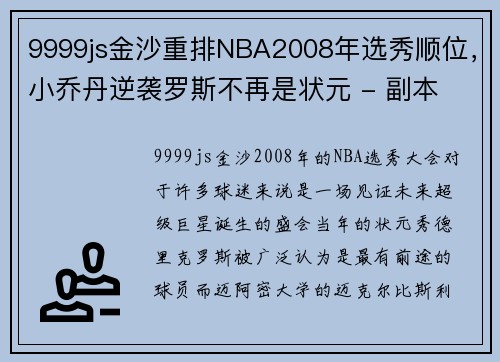 9999js金沙重排NBA2008年选秀顺位，小乔丹逆袭罗斯不再是状元 - 副本