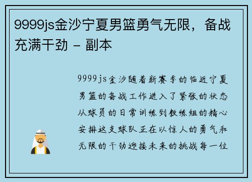 9999js金沙宁夏男篮勇气无限，备战充满干劲 - 副本