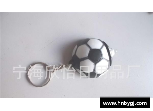 9999js金沙足球钥匙扣球星魅力无限的时尚潮流玩具之选 - 副本