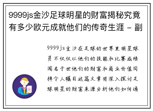 9999js金沙足球明星的财富揭秘究竟有多少欧元成就他们的传奇生涯 - 副本